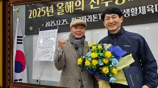 2025 올해의 선수상 - 대한생활체육회 관련 영상