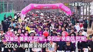 2026 서울봄꽃레이스 - 대한생활체육회 관련 영상