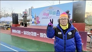  [새해 일출 런] 2026년1월1일. (사)대한생활체육마라톤협회. 영등포육상연맹 (한국마라톤TV) - 대한생활체육회 관련 영상