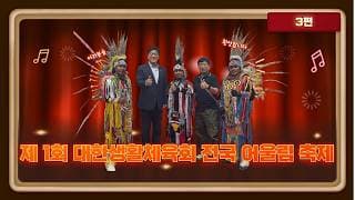 "국민을 건강하고 행복하게!" 제 1회 전국 어울림 생활대축제 - 마지막 편 - 대한생활체육회 관련 영상