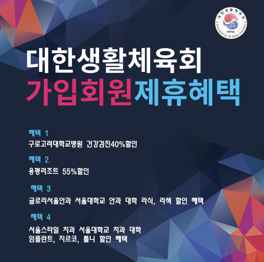 대한생활체육회 정회원혜택